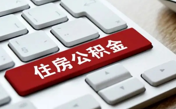 商水缺钱怎么把公积金提取出来（急用钱怎么提取公积金）