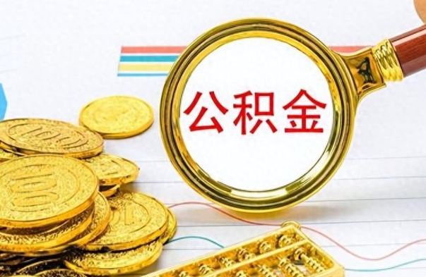 商水怎么可以把公积金取出（怎么将公积金取出）